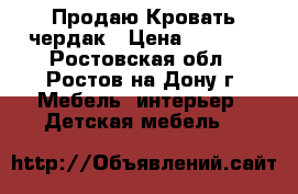 Продаю Кровать чердак › Цена ­ 9 000 - Ростовская обл., Ростов-на-Дону г. Мебель, интерьер » Детская мебель   